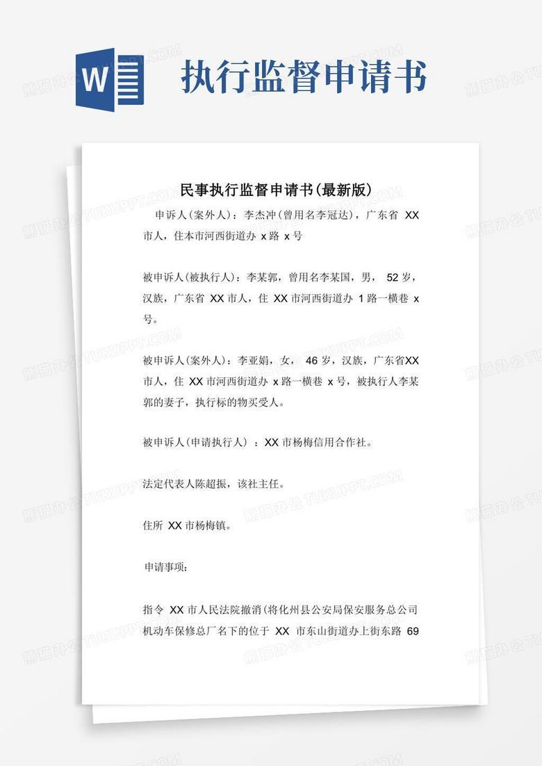 简易版民事执行监督申请书(最新版)