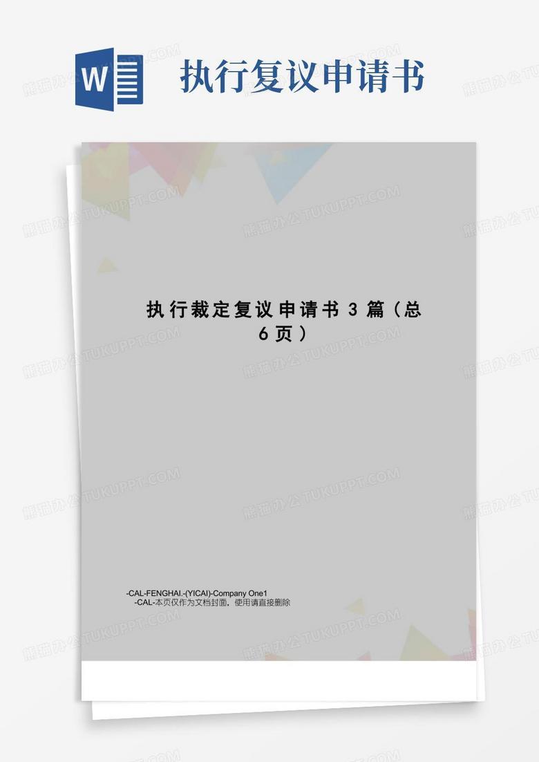 方便的执行裁定复议申请书3篇