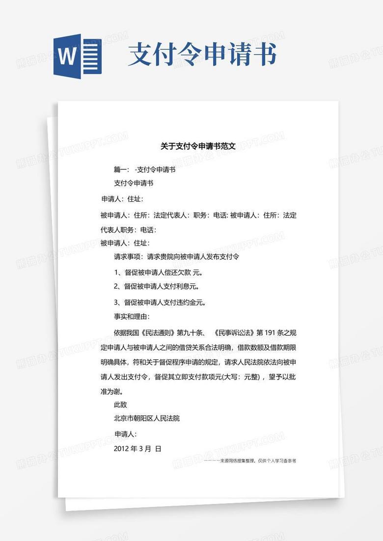 简洁的关于支付令申请书范文