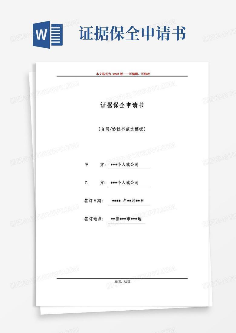 方便的证据保全申请书(标准版)