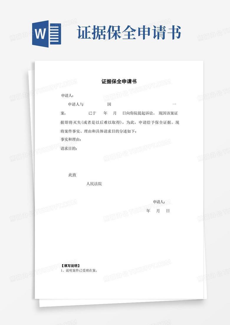 简易版证据保全申请书