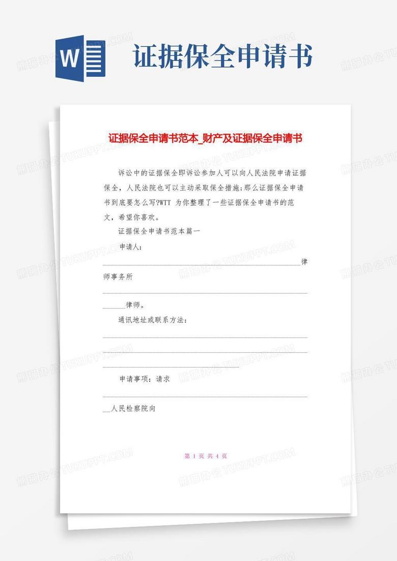 简易版证据保全申请书范本财产及证据保全申请书