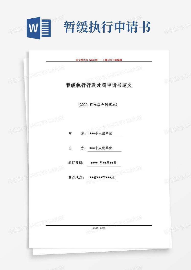 大气版暂缓执行行政处罚申请书范文（标准版）