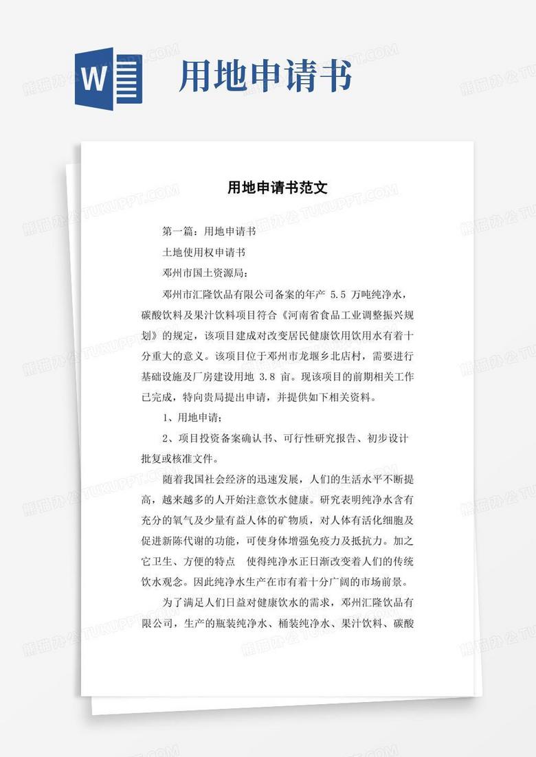 简易版用地申请书范文