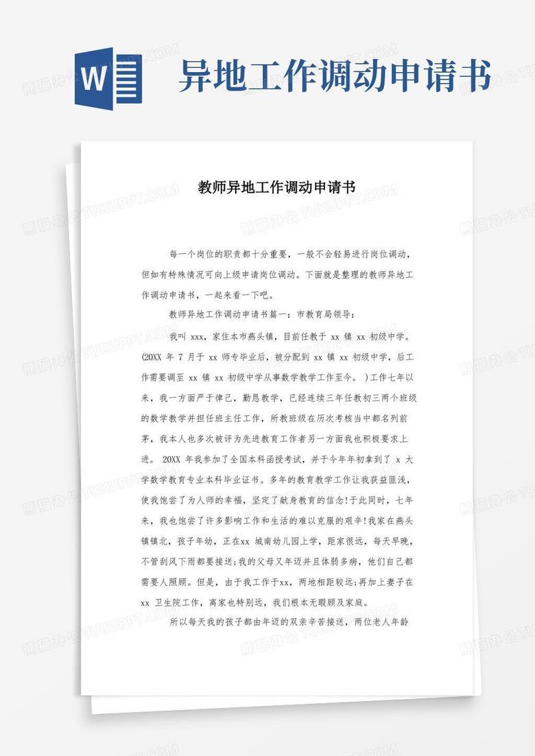 简易版教师异地工作调动申请书