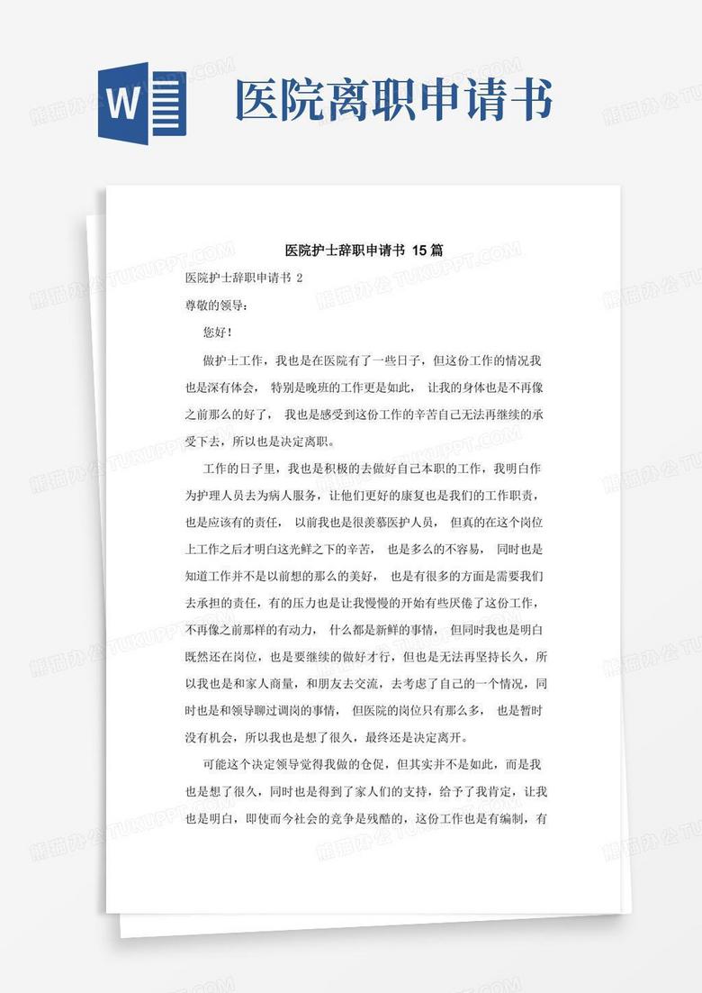 实用的医院护士辞职申请书15篇