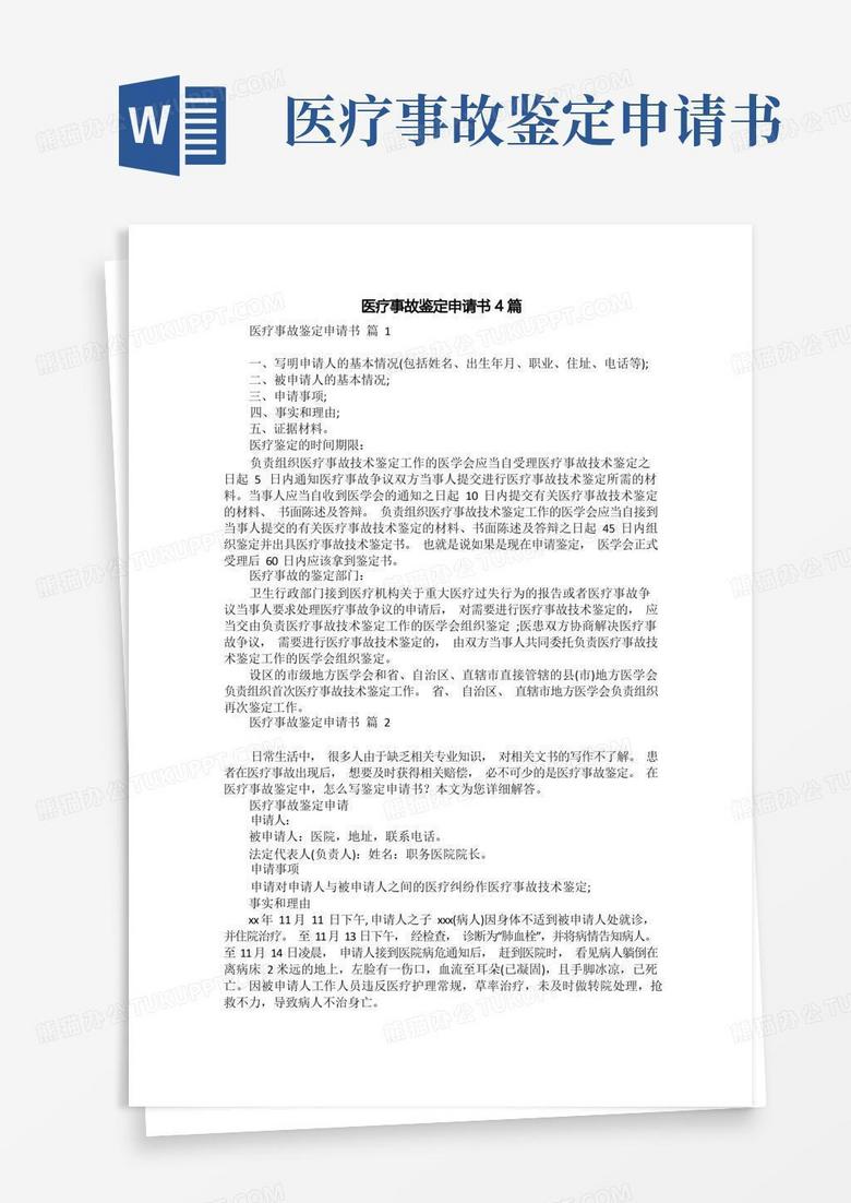 简洁的医疗事故鉴定申请书4篇