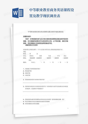 中等职业教育商务英语课程设置及教学现状调查表-