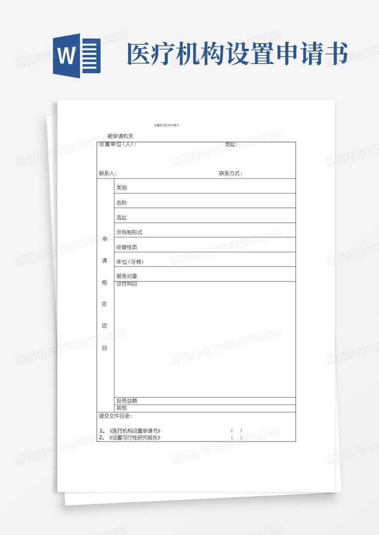 通用版设置医疗机构申请书