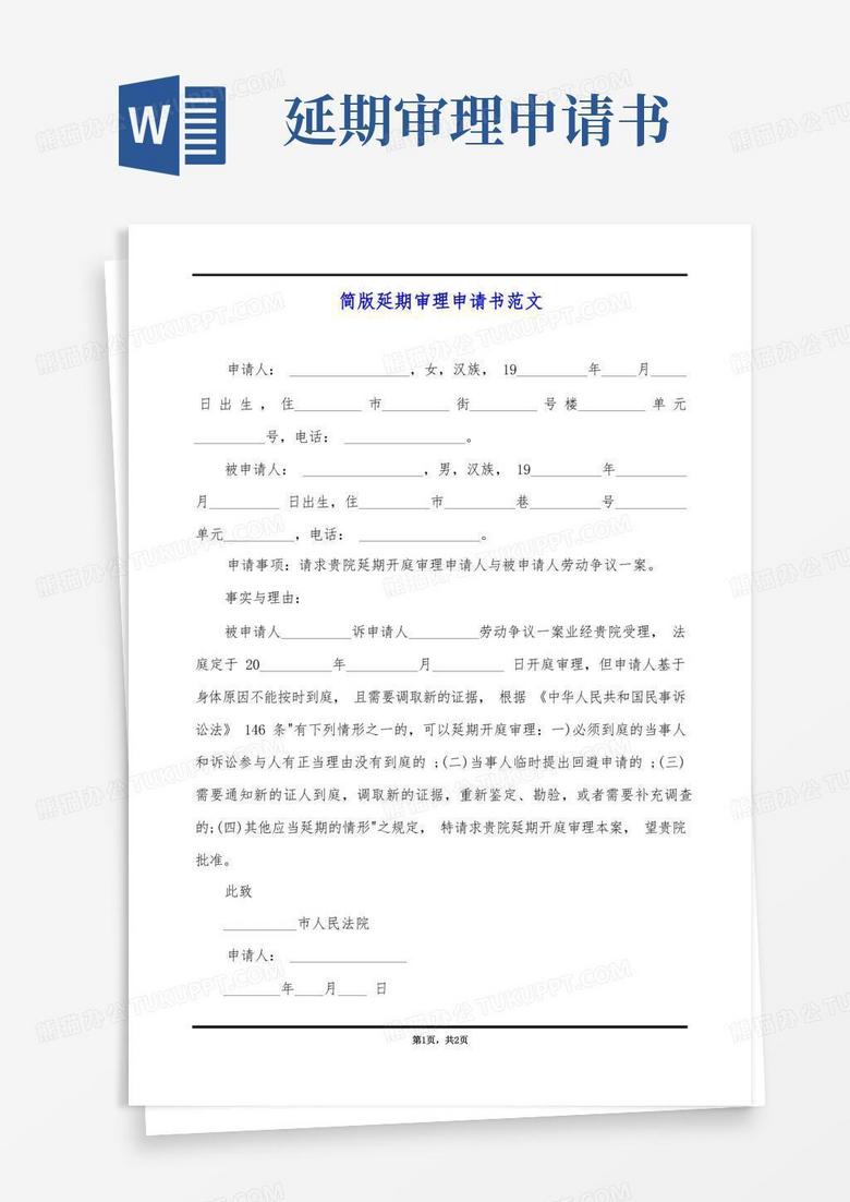 大气版简版延期审理申请书范文