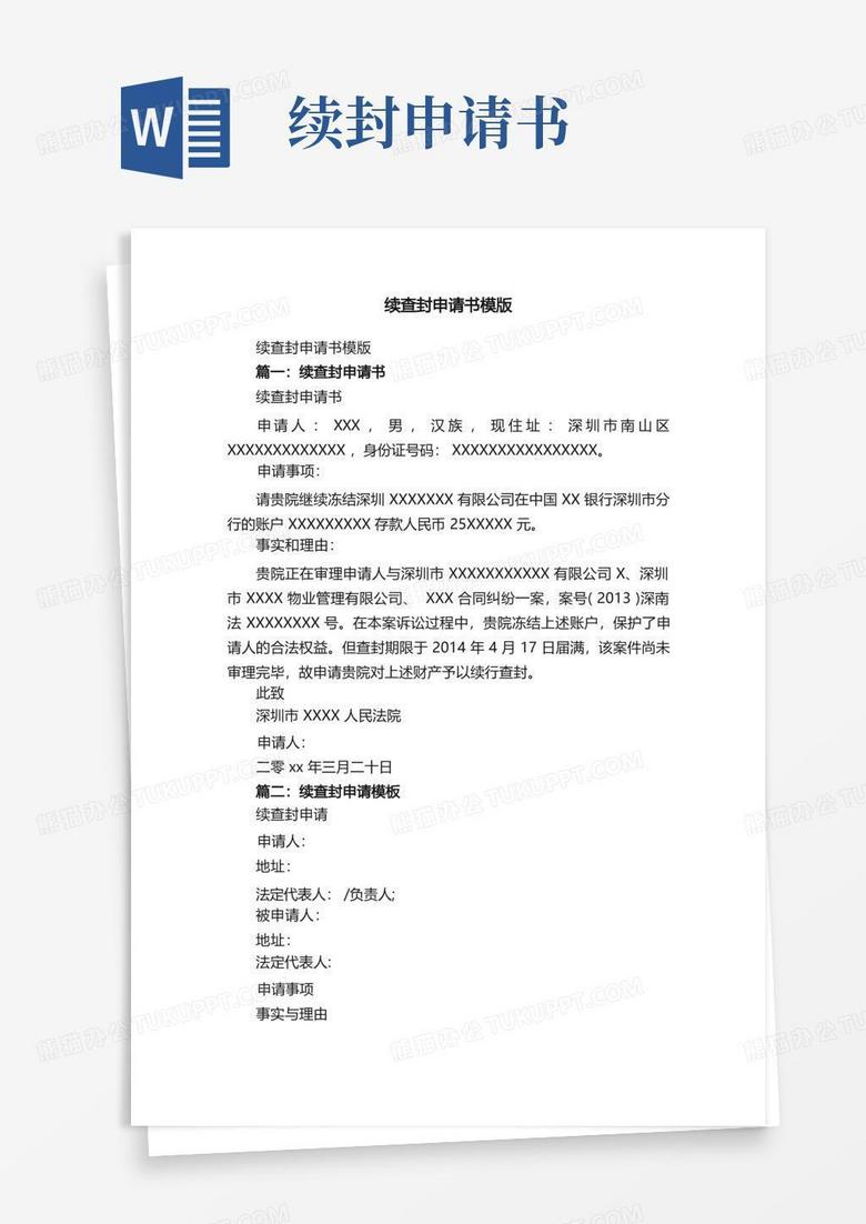 通用版续查封申请书模版