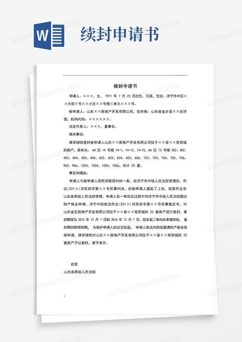简洁的续封申请书