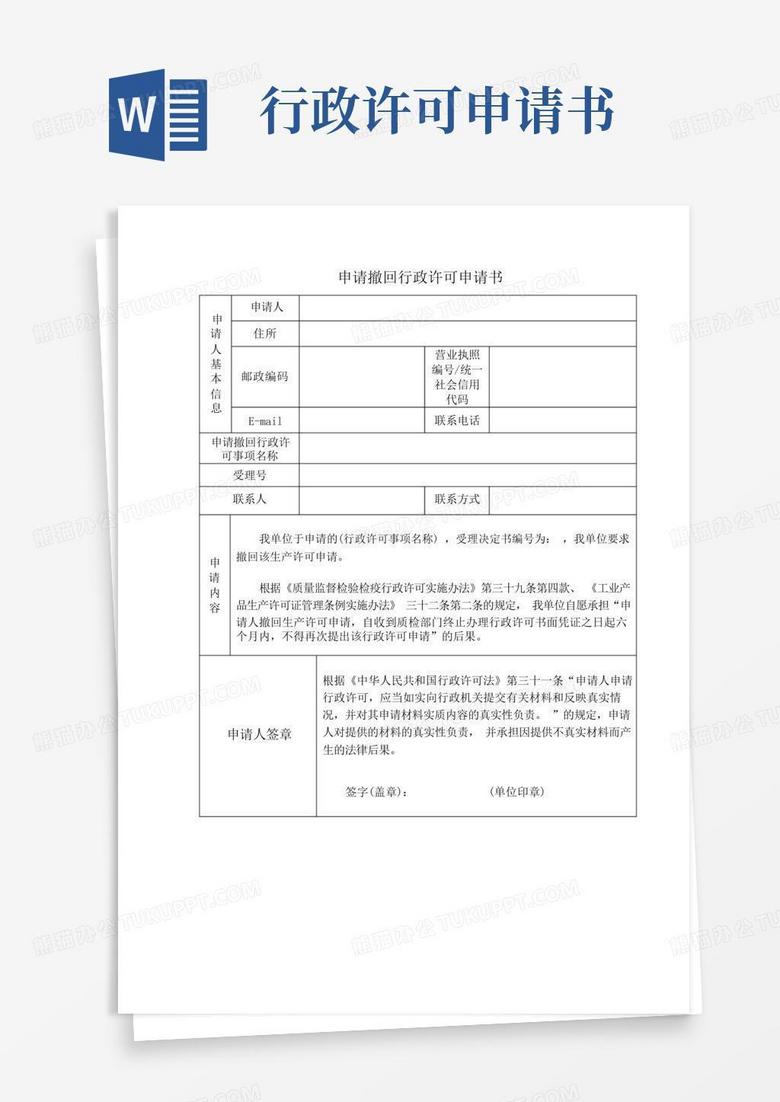 实用的申请撤回行政许可申请书