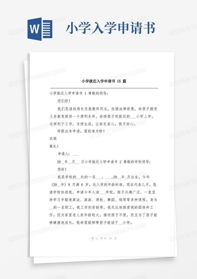 简洁的小学就近入学申请书15篇