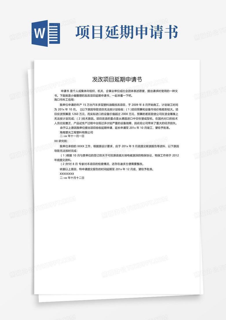 简易版发改项目延期申请书