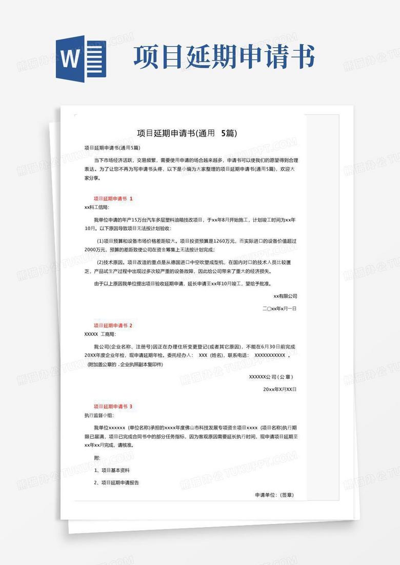 简洁的项目延期申请书（通用5篇）