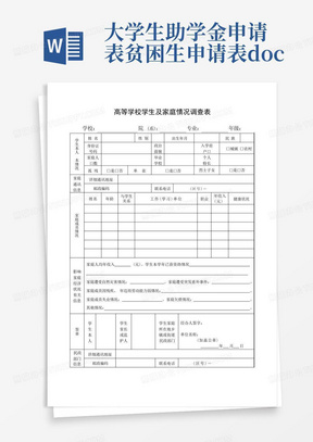 大学生助学金申请表贫困生申请表.doc-