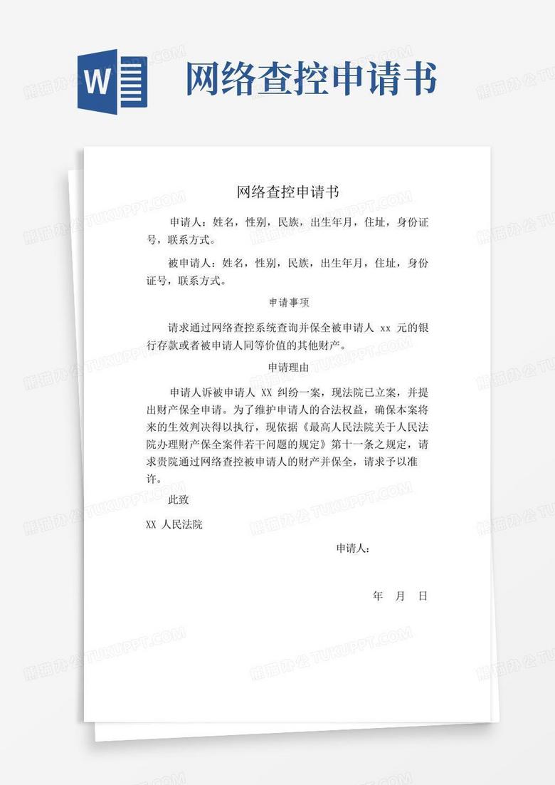 好用的网络查控申请书模板
