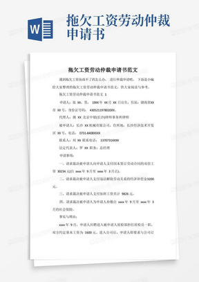 简洁的拖欠工资劳动仲裁申请书范文