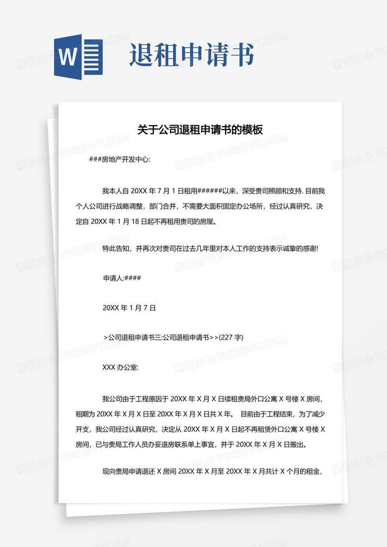 好用的关于公司退租申请书的模板