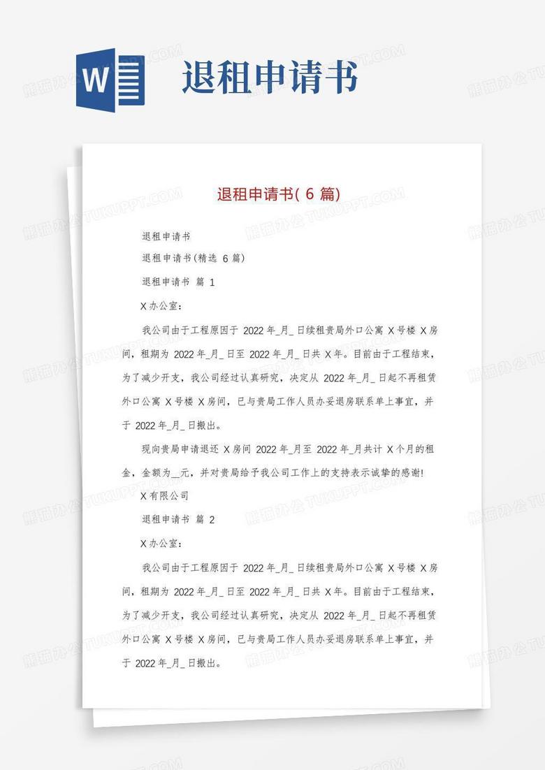 实用的退租申请书(6篇)