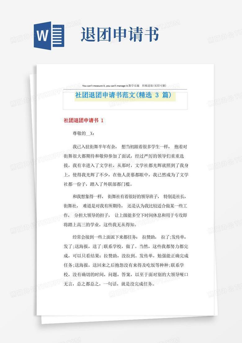 方便的社团退团申请书范文(精选3篇)
