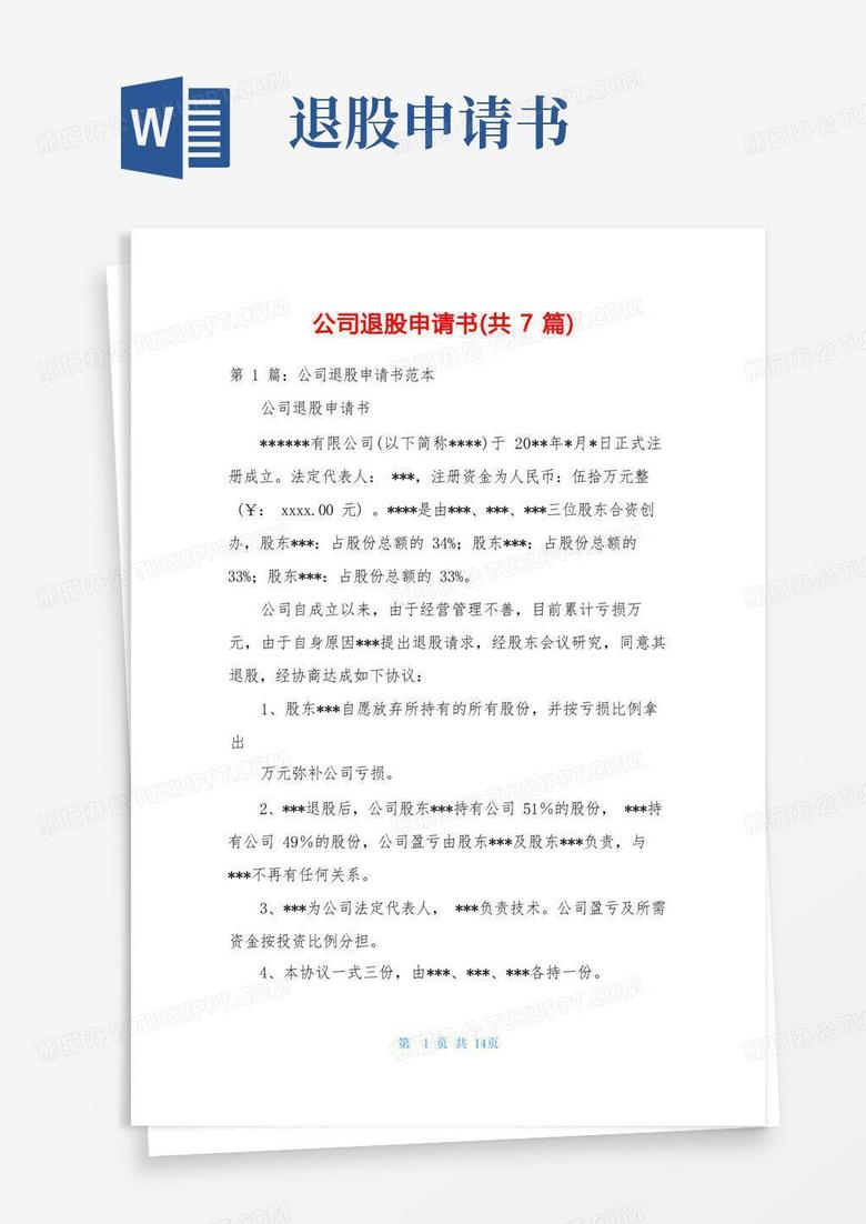 好用的公司退股申请书(共7篇)