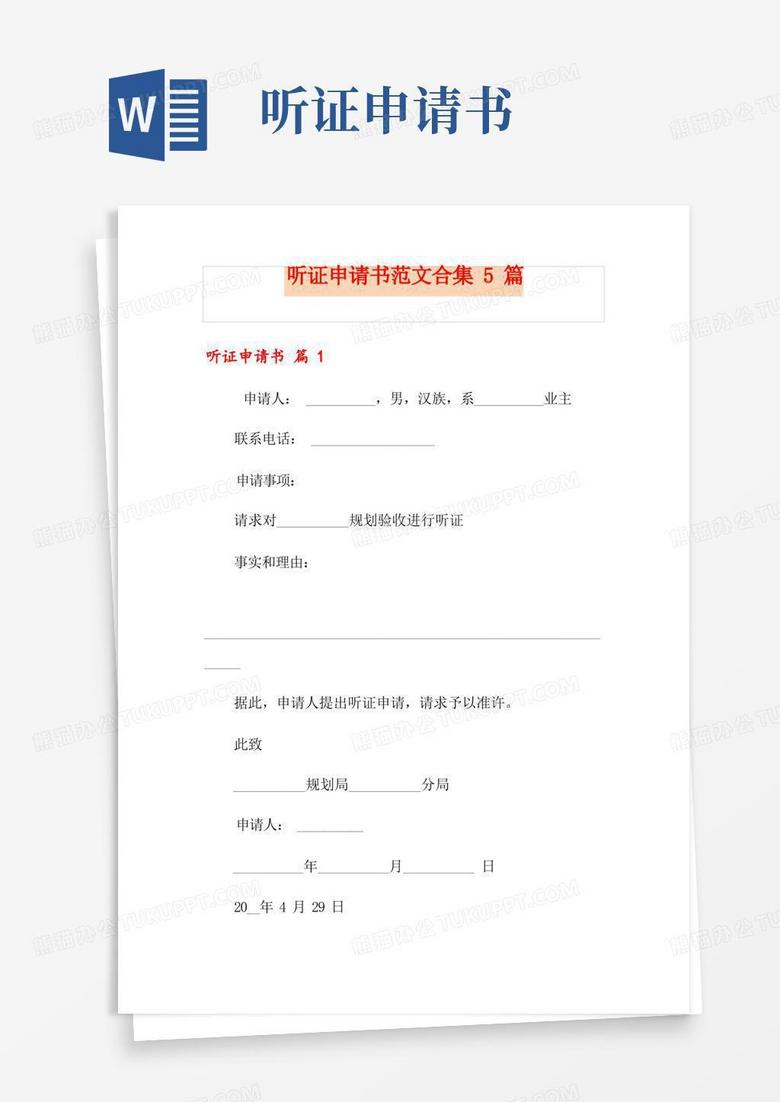 方便的听证申请书范文合集5篇