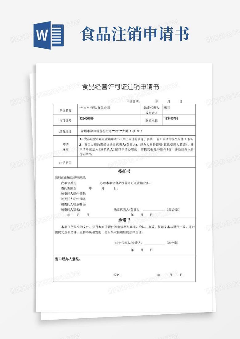 通用版食品经营许可证注销申请书样表