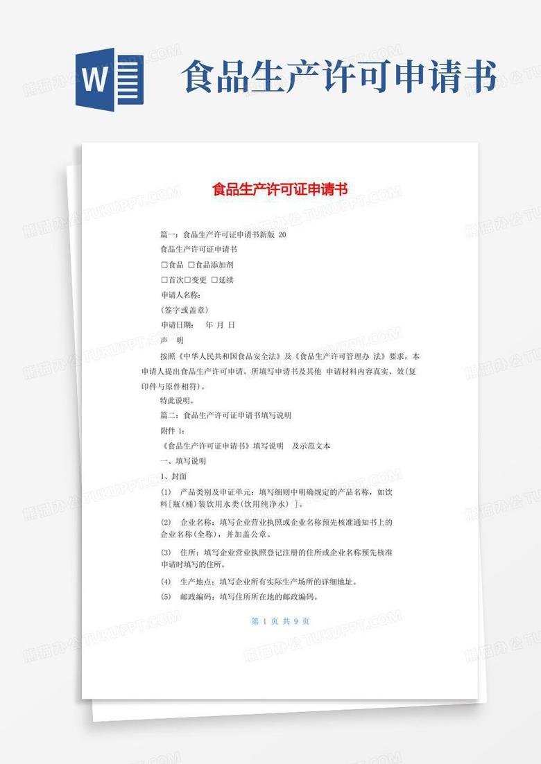 通用版食品生产许可证申请书