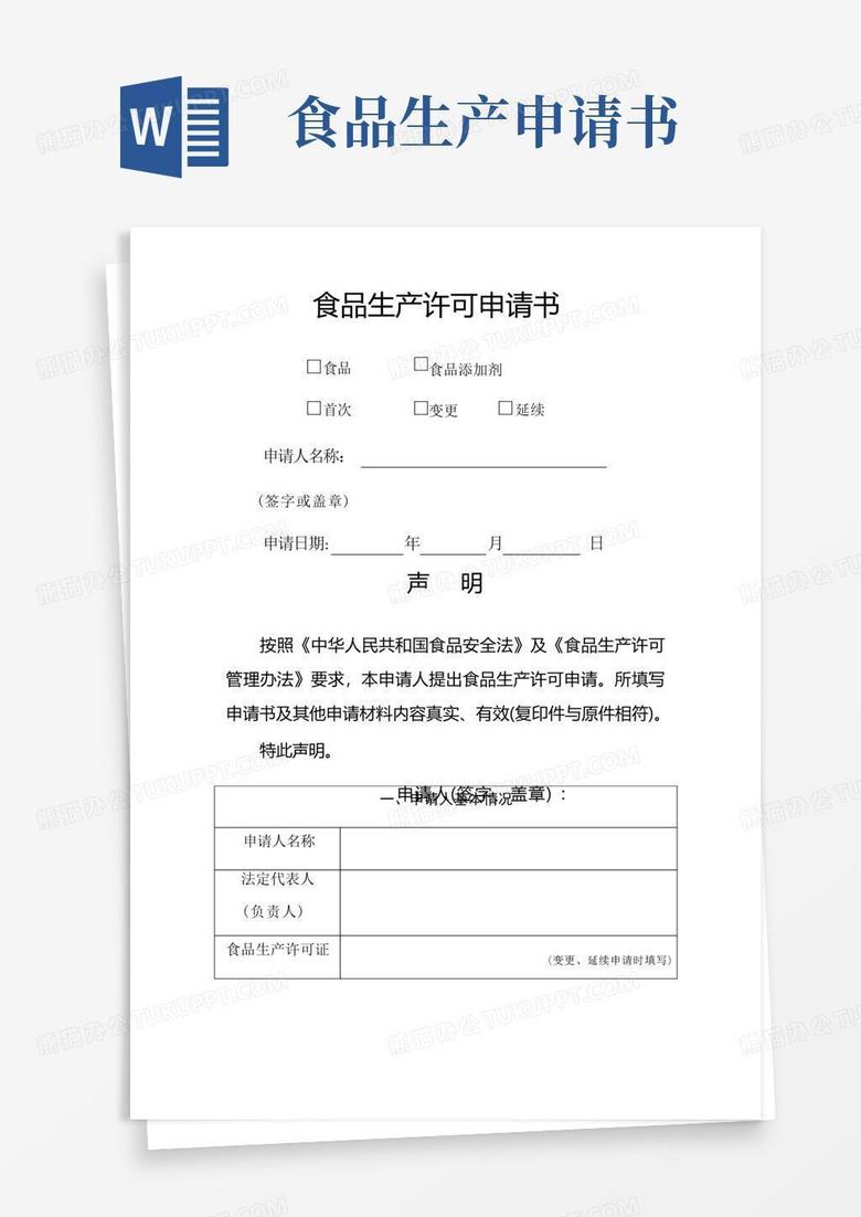 简易版食品生产许可证申请书及需要提交材料清单
