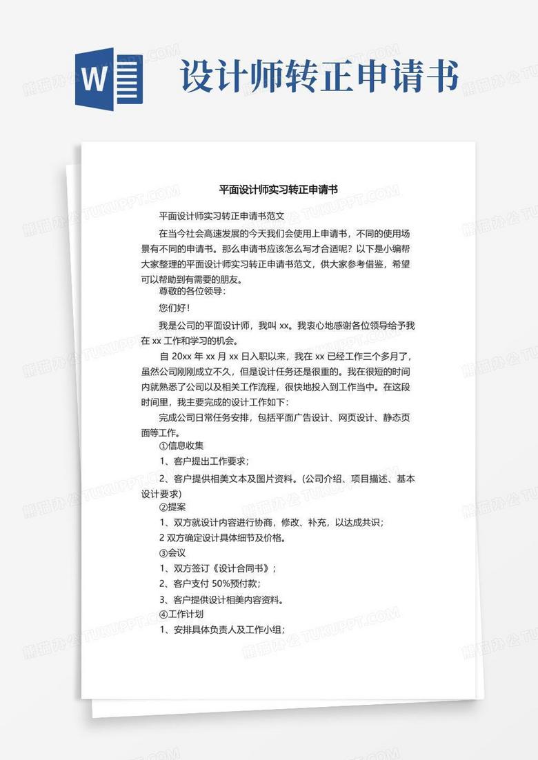 实用的平面设计师实习转正申请书范文