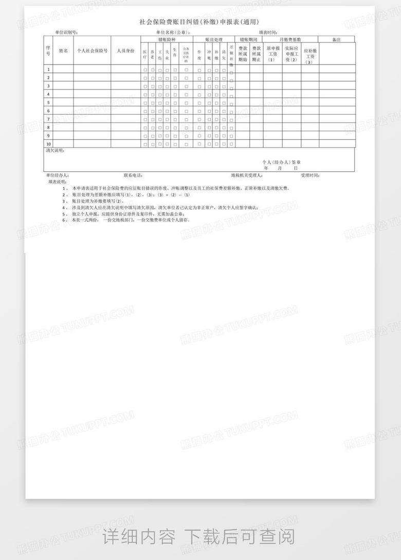 社会保险费账目纠错(补缴)申报表(通用)-no.2