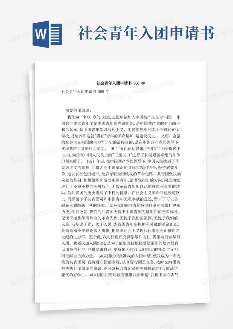 通用版社会青年入团申请书800字（最新）