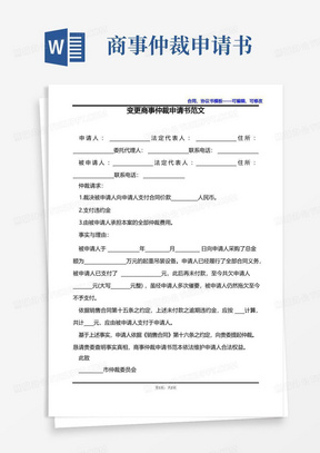 简洁的变更商事仲裁申请书范文