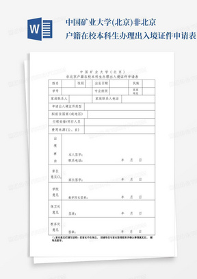 中国矿业大学(北京)非北京户籍在校本科生办理出入境证件申请表【模板...