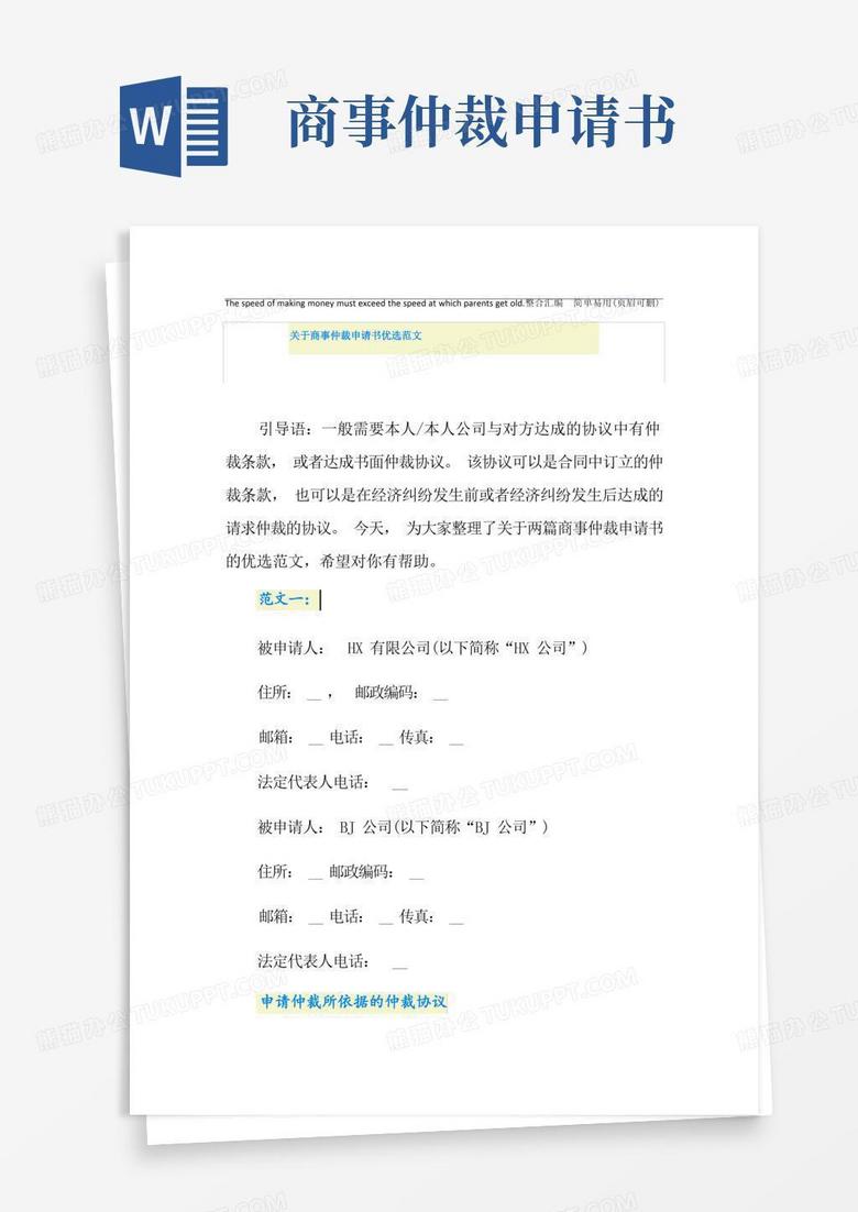 简易版关于商事仲裁申请书优选范文