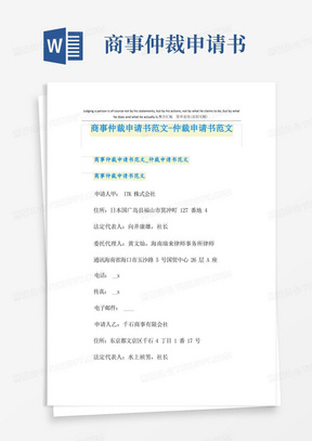 方便的商事仲裁申请书范文-仲裁申请书范文