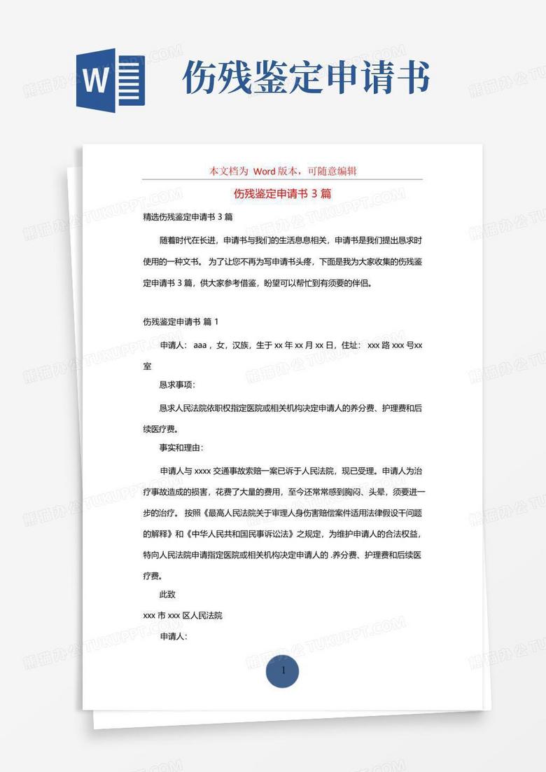 大气版伤残鉴定申请书3篇