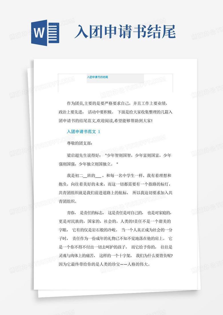 方便的入团申请书的结尾