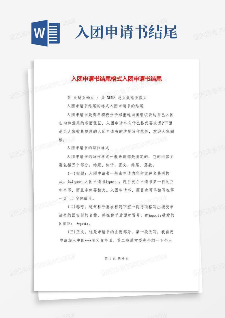 实用的入团申请书结尾格式入团申请书结尾