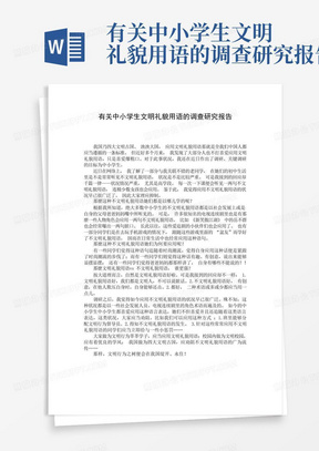 有关中小学生文明礼貌用语的调查研究报告-