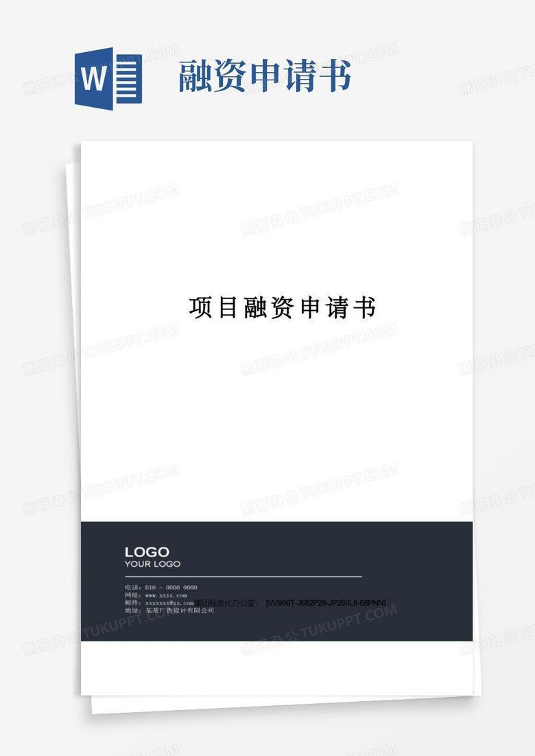 好用的项目融资申请书