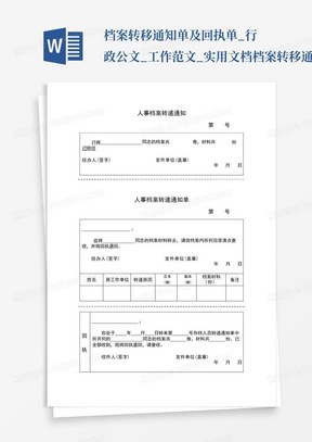 档案转移通知单及回执单_行政公文_工作范文_实用文档-档案转移通知单...