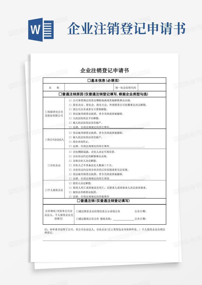 简洁的企业注销登记申请书-空表