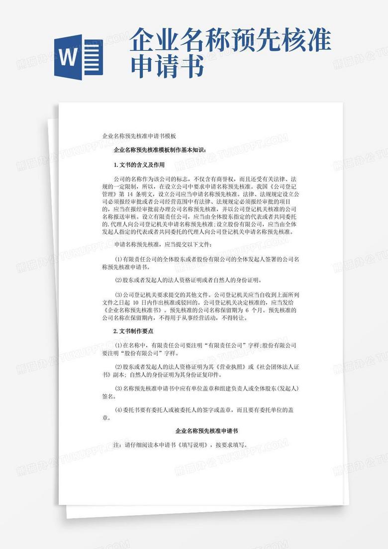 方便的企业名称预先核准申请书