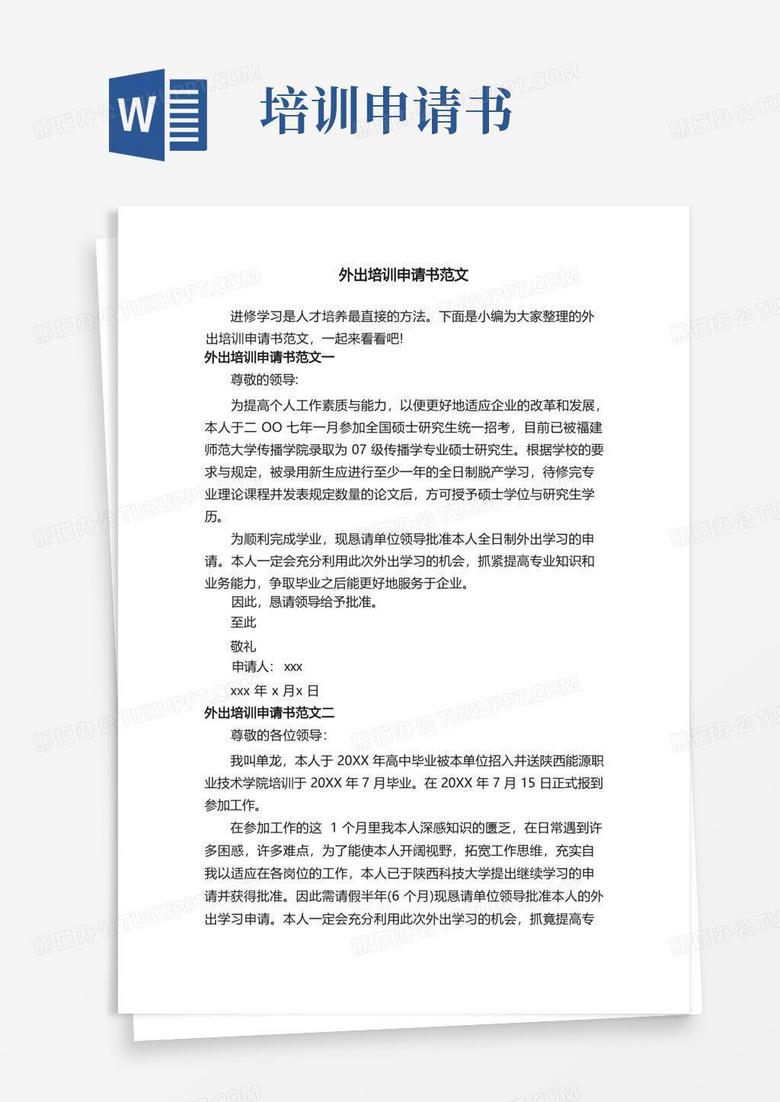 方便的外出培训申请书范文
