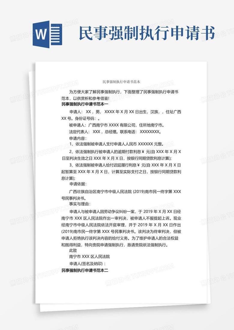 大气版民事强制执行申请书范本_申请书_