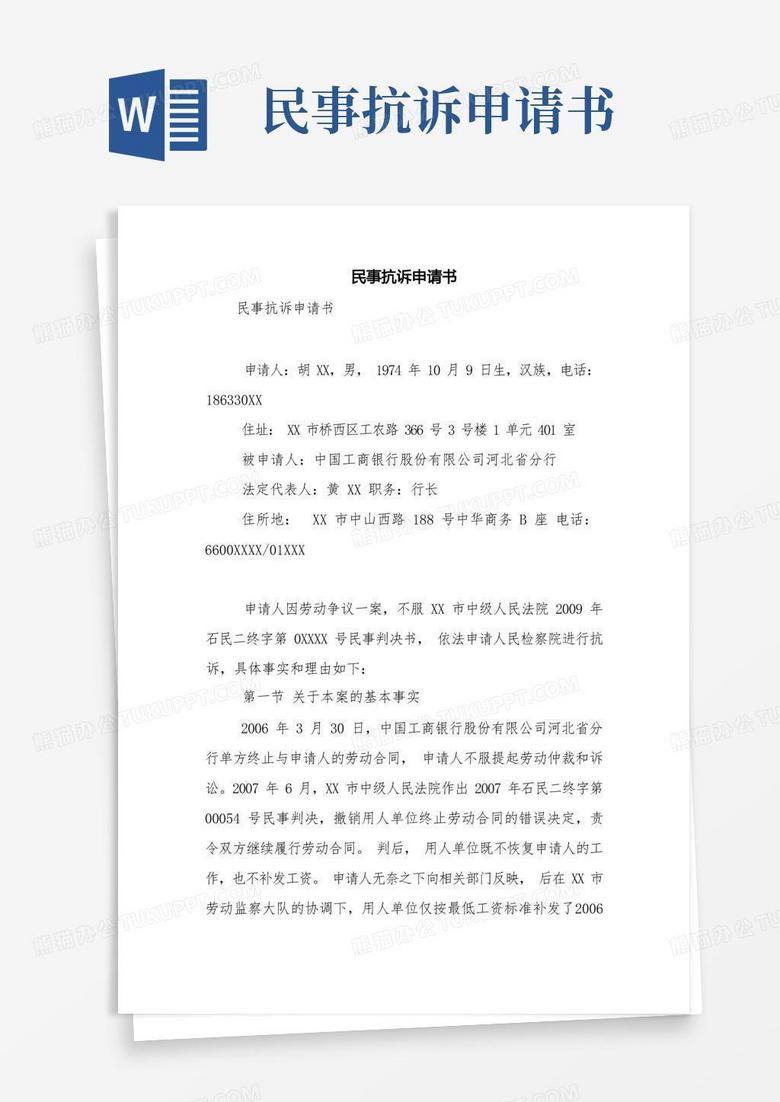 大气版民事抗诉申请书【精品范文】