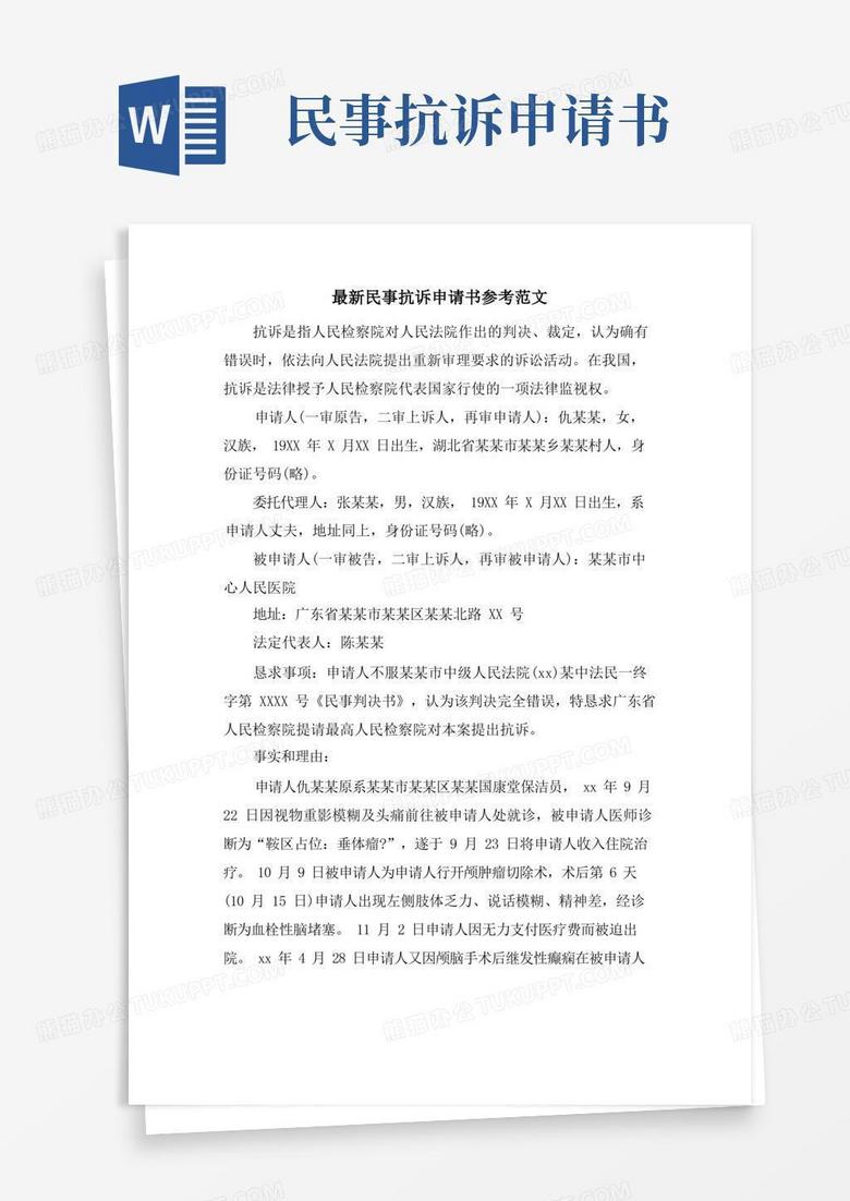 好用的民事抗诉申请书参考范文